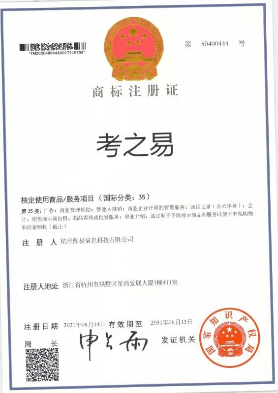 考之易（第35类）商标注册证
