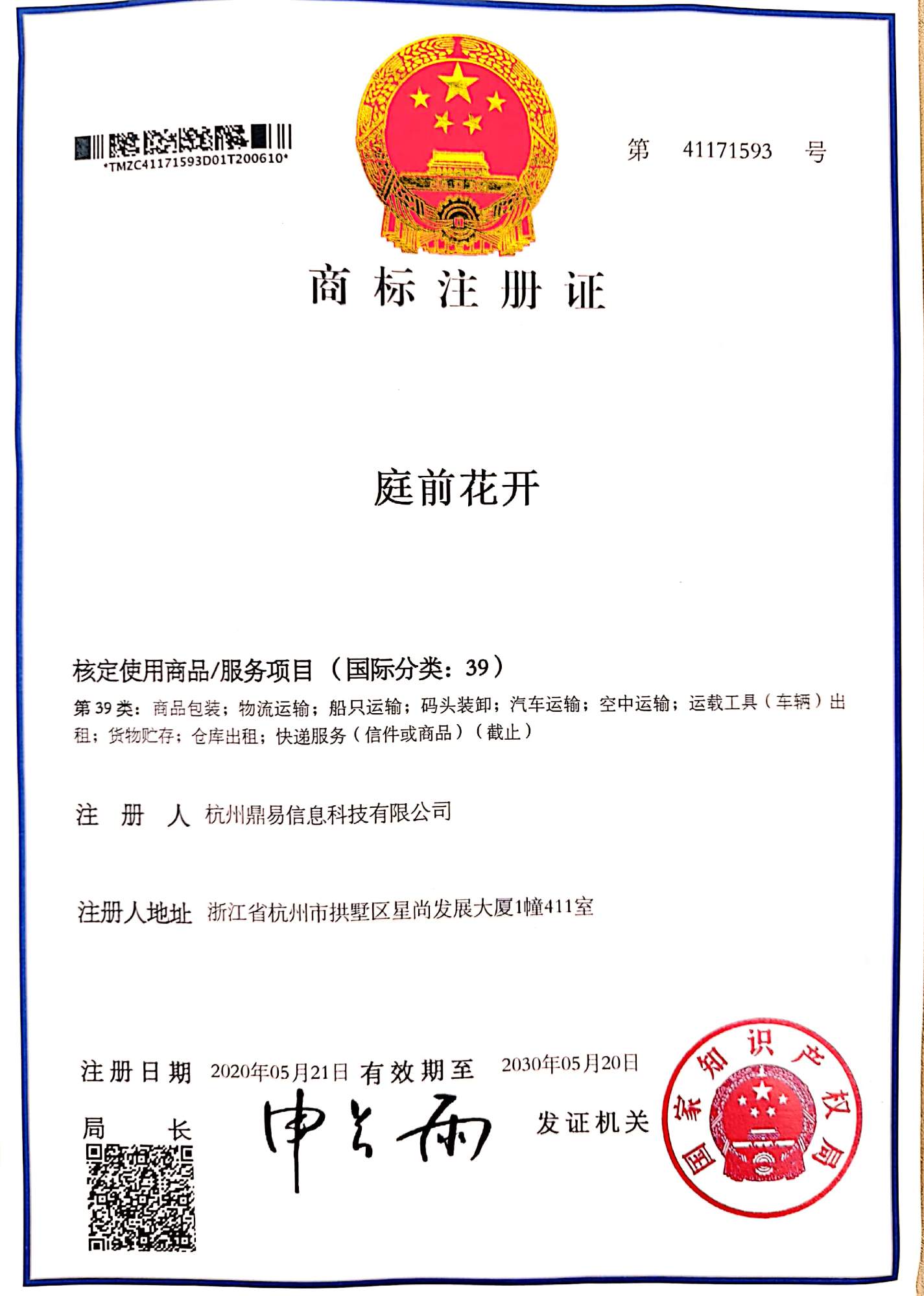 全网担保网科技-庭前花开(第39类)商标注册证