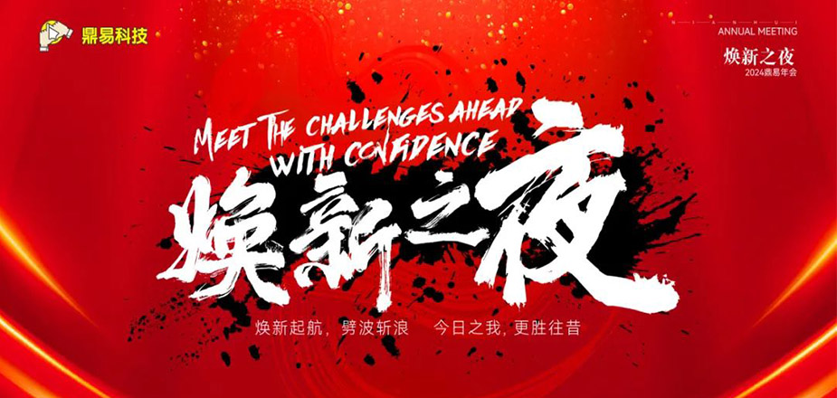 焕新之夜&mdash;&mdash;全网担保网科技2024年年终汇报