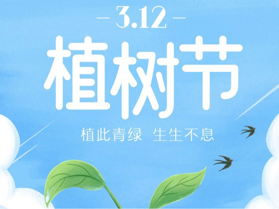 栽下希望之树，，，，，，守护绿色家园