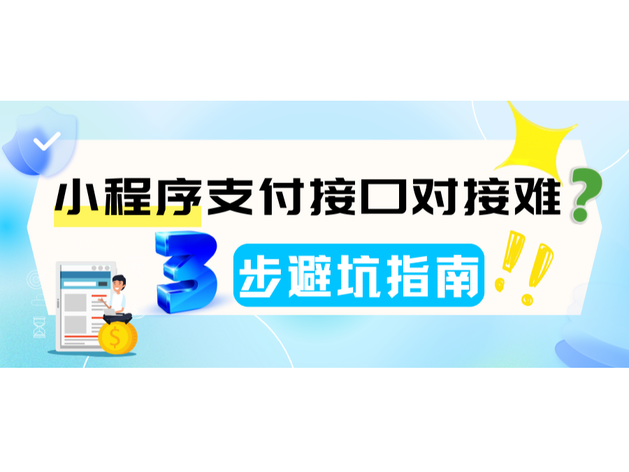 小程序支付接口对接难？？？？3步避坑指南