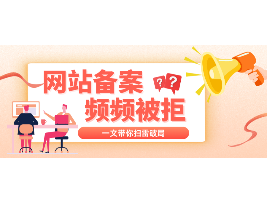 网站备案一再被拒？？？？一文带你扫雷破局