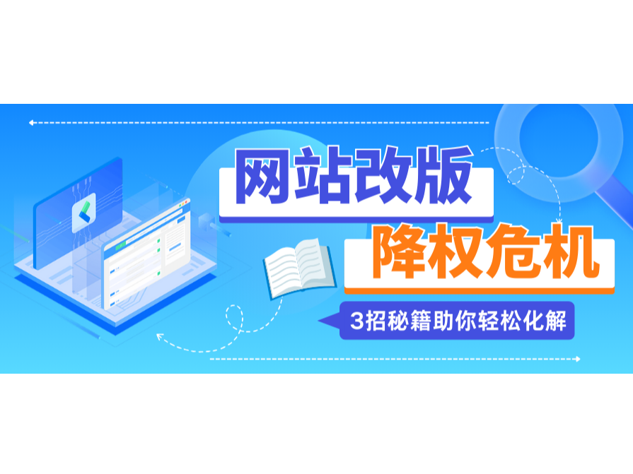 网站改版降权危；；；；？？？？3招秘笈助你轻松化解